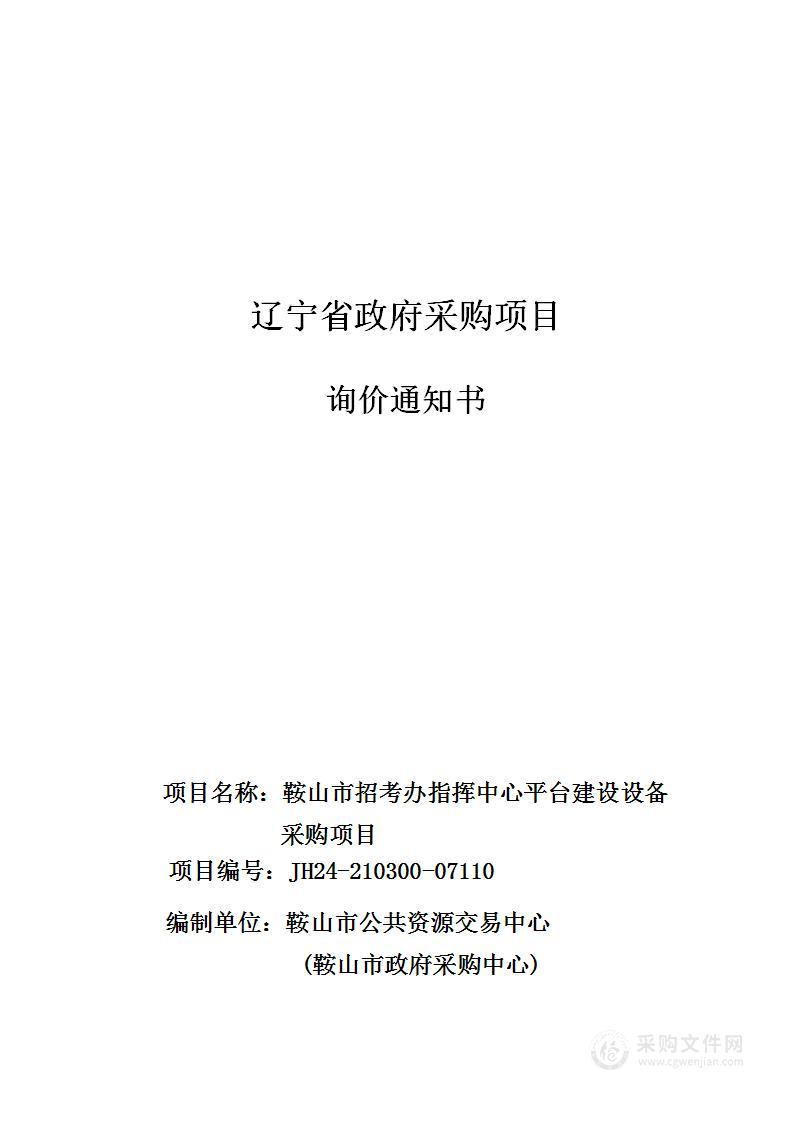 鞍山市招考办指挥中心平台建设询价采购项目