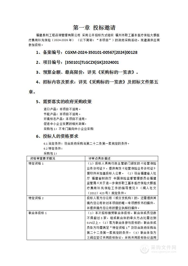 福州市职工基本医疗保险大额医疗费用补充保险（2024-2026年）