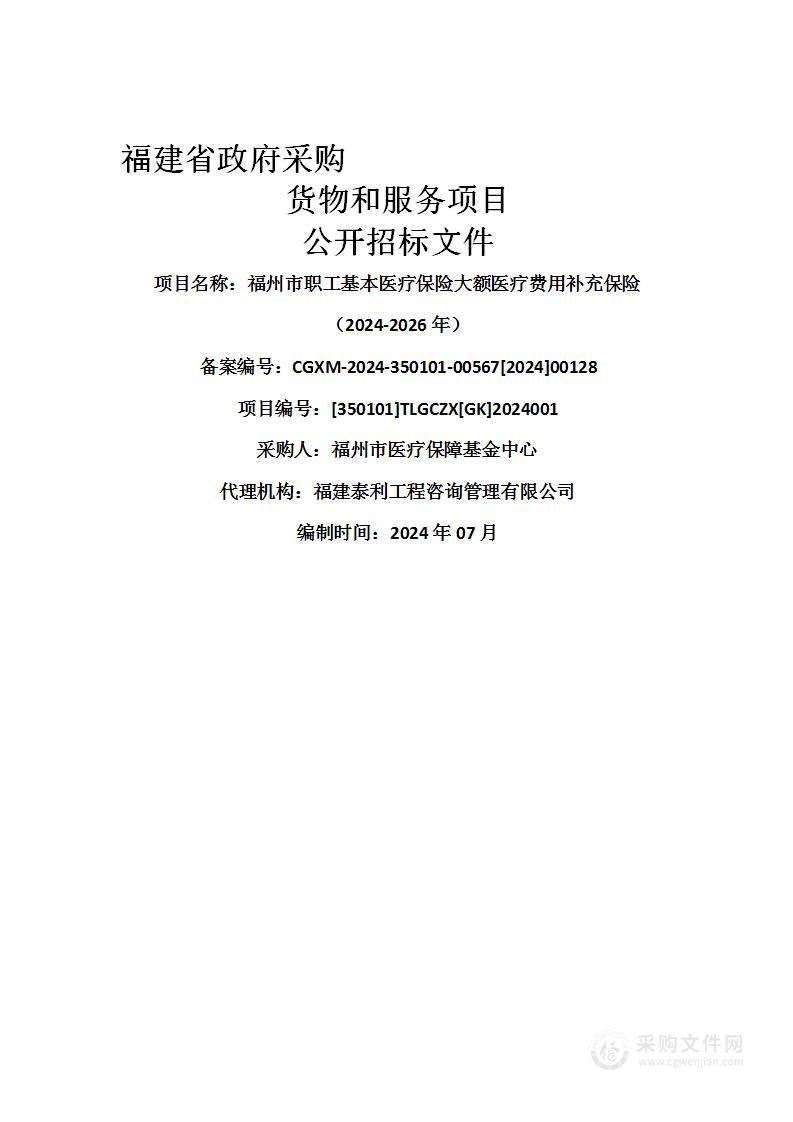 福州市职工基本医疗保险大额医疗费用补充保险（2024-2026年）