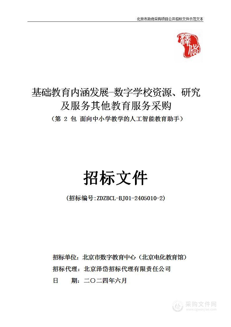 基础教育内涵发展-数字学校资源、研究及服务其他教育服务采购（第二包）