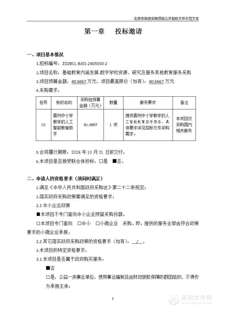 基础教育内涵发展-数字学校资源、研究及服务其他教育服务采购（第二包）