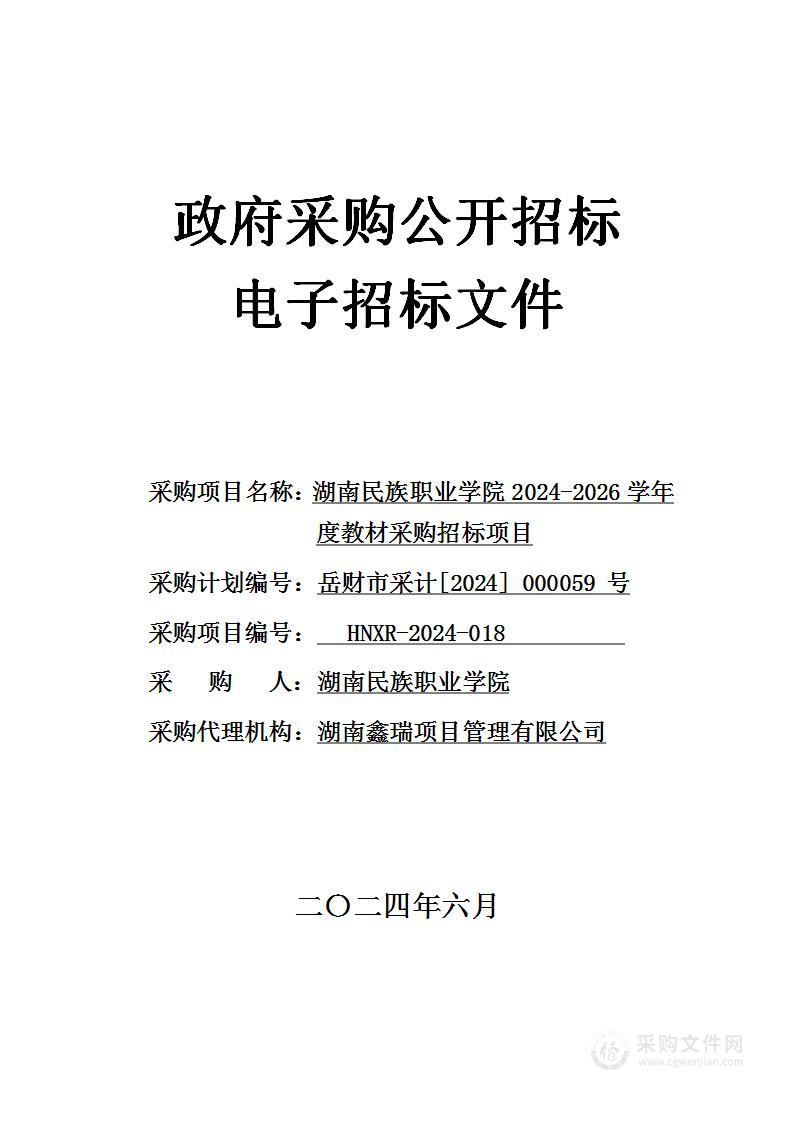 湖南民族职业学院2024-2026学年度教材采购招标项目