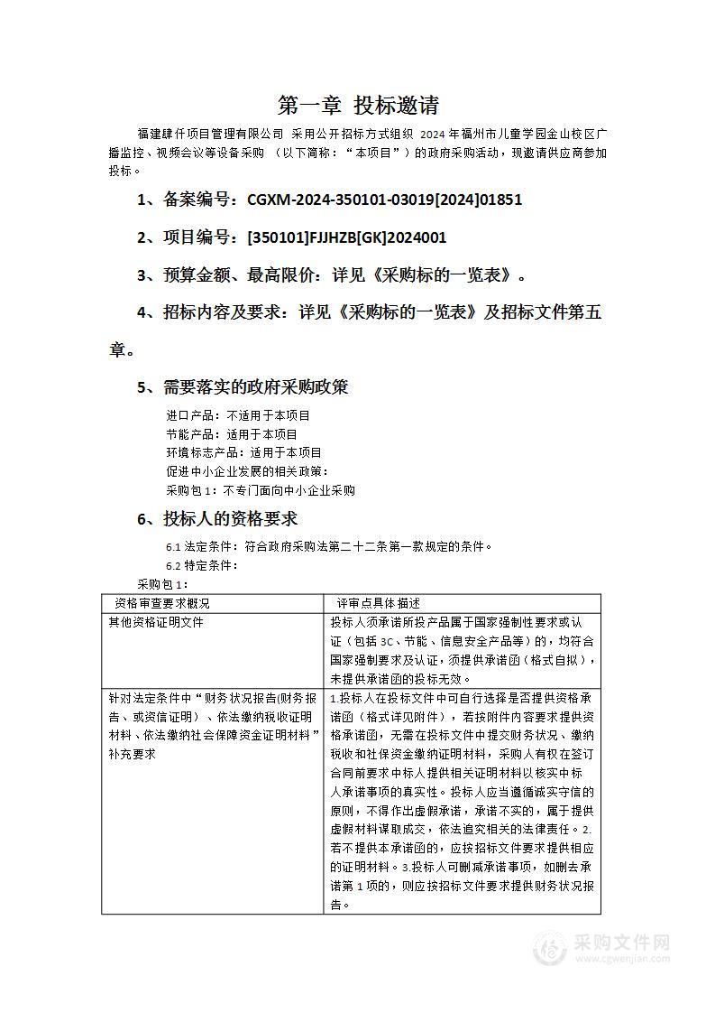 2024年福州市儿童学园金山校区广播监控、视频会议等设备采购