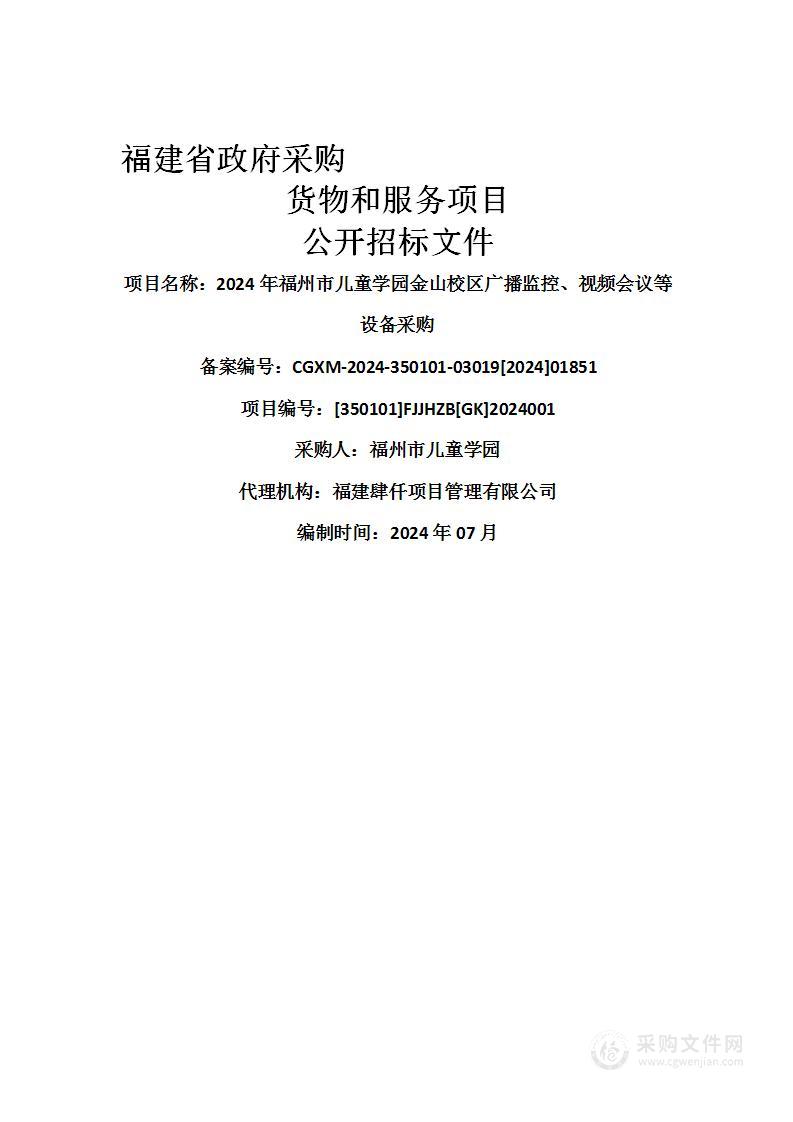 2024年福州市儿童学园金山校区广播监控、视频会议等设备采购