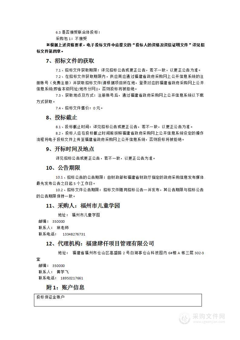 2024年福州市儿童学园金山校区广播监控、视频会议等设备采购