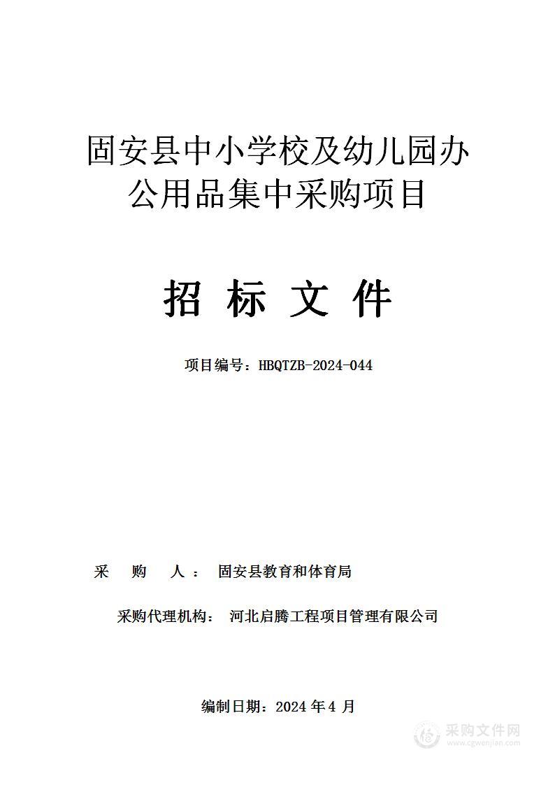 固安县中小学校及幼儿园办公用品集中采购项目