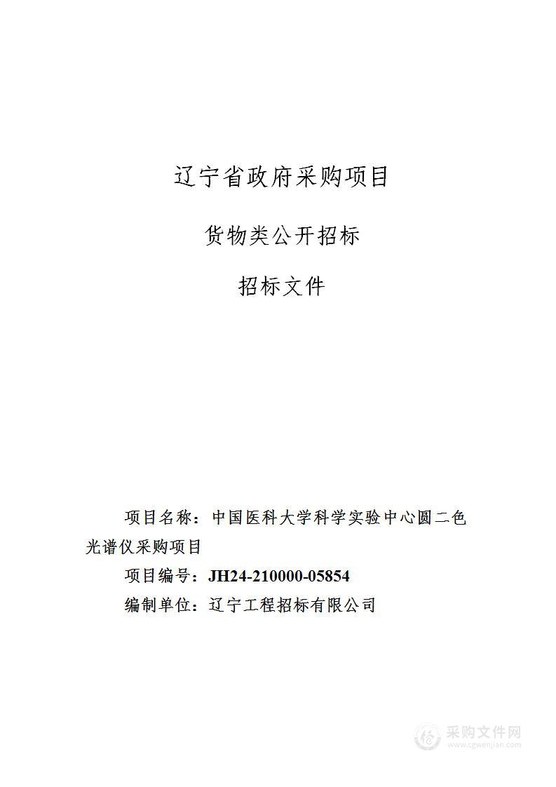 中国医科大学科学实验中心圆二色光谱仪采购项目