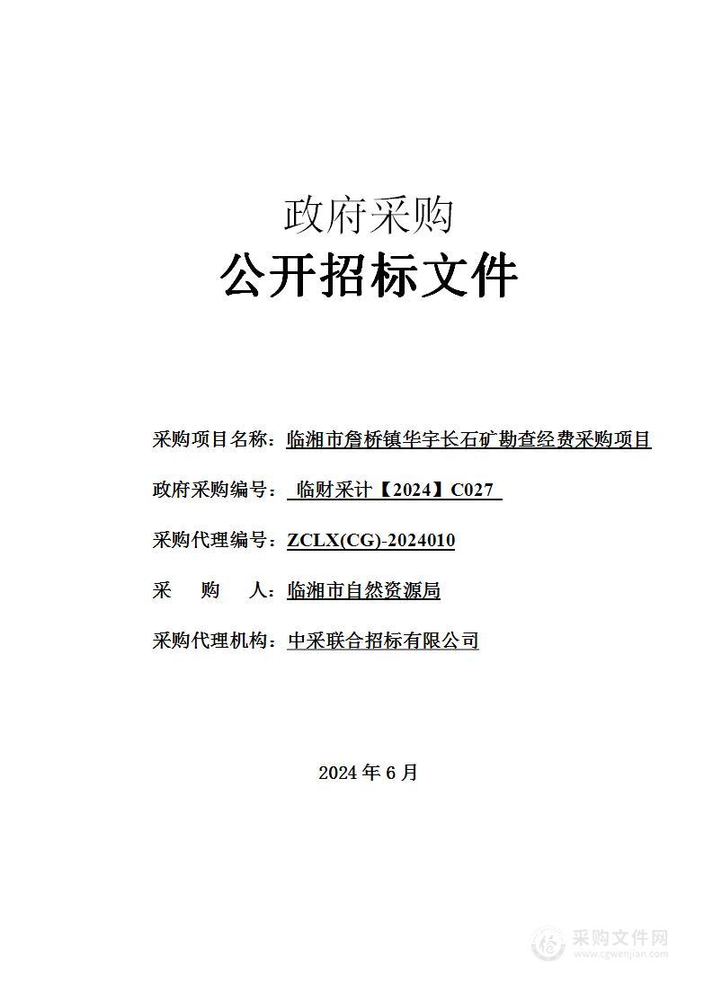 临湘市詹桥镇华宇长石矿勘查经费采购项目