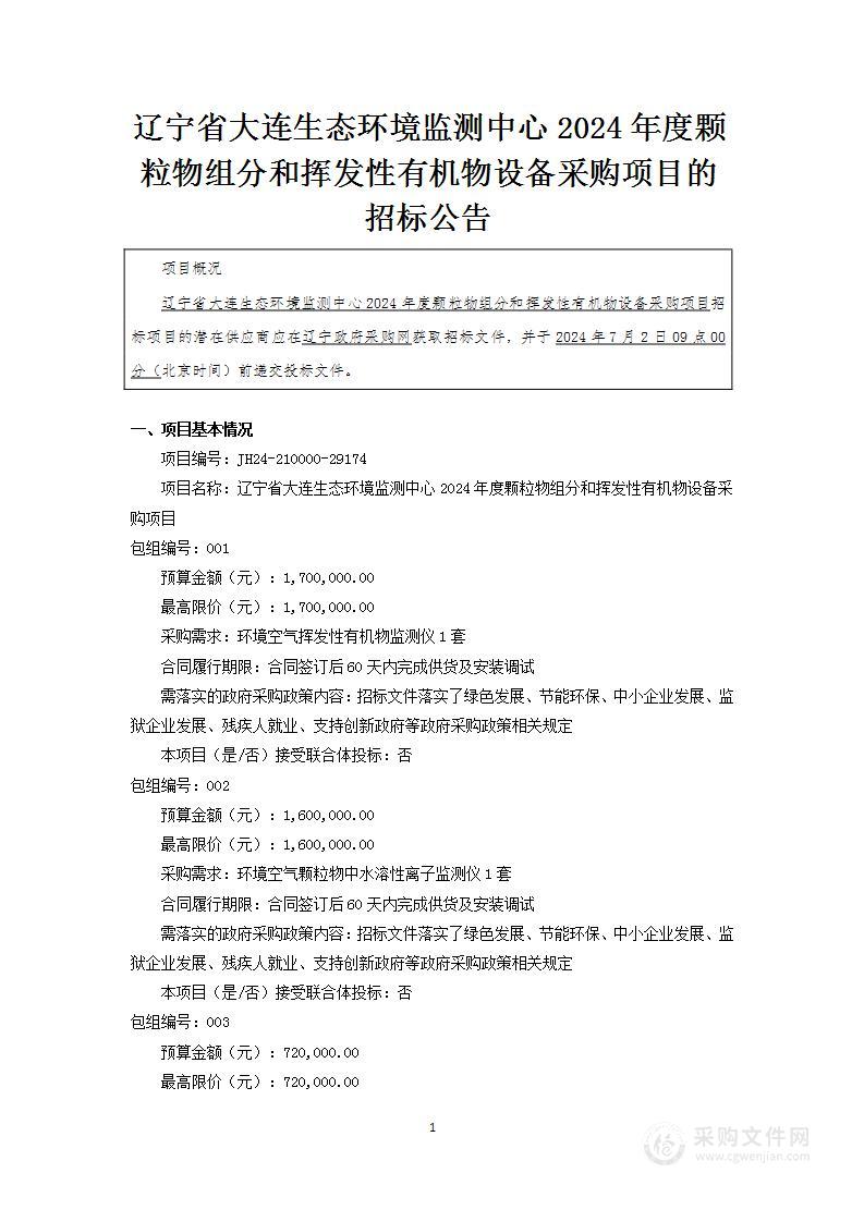 辽宁省大连生态环境监测中心2024年度颗粒物组分和挥发性有机物设备采购项目