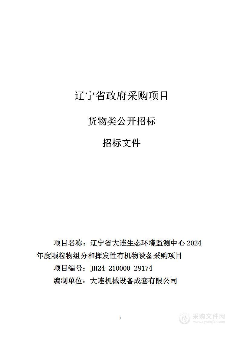 辽宁省大连生态环境监测中心2024年度颗粒物组分和挥发性有机物设备采购项目