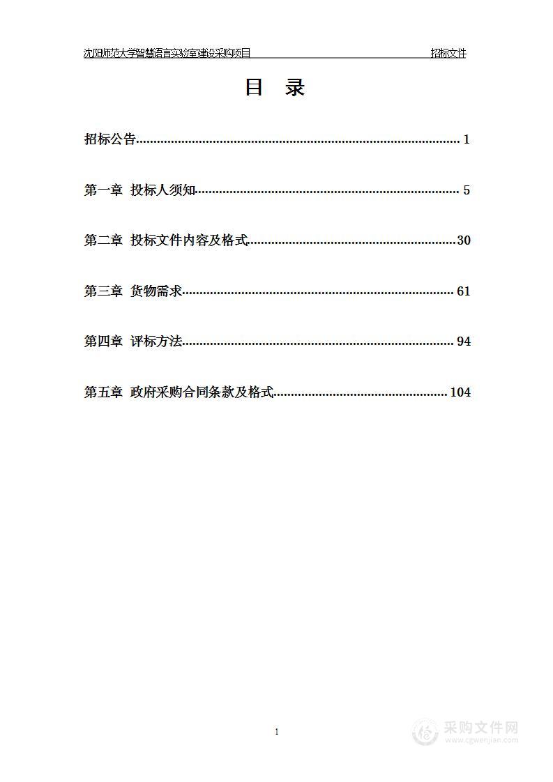 沈阳师范大学智慧语言实验室建设采购项目