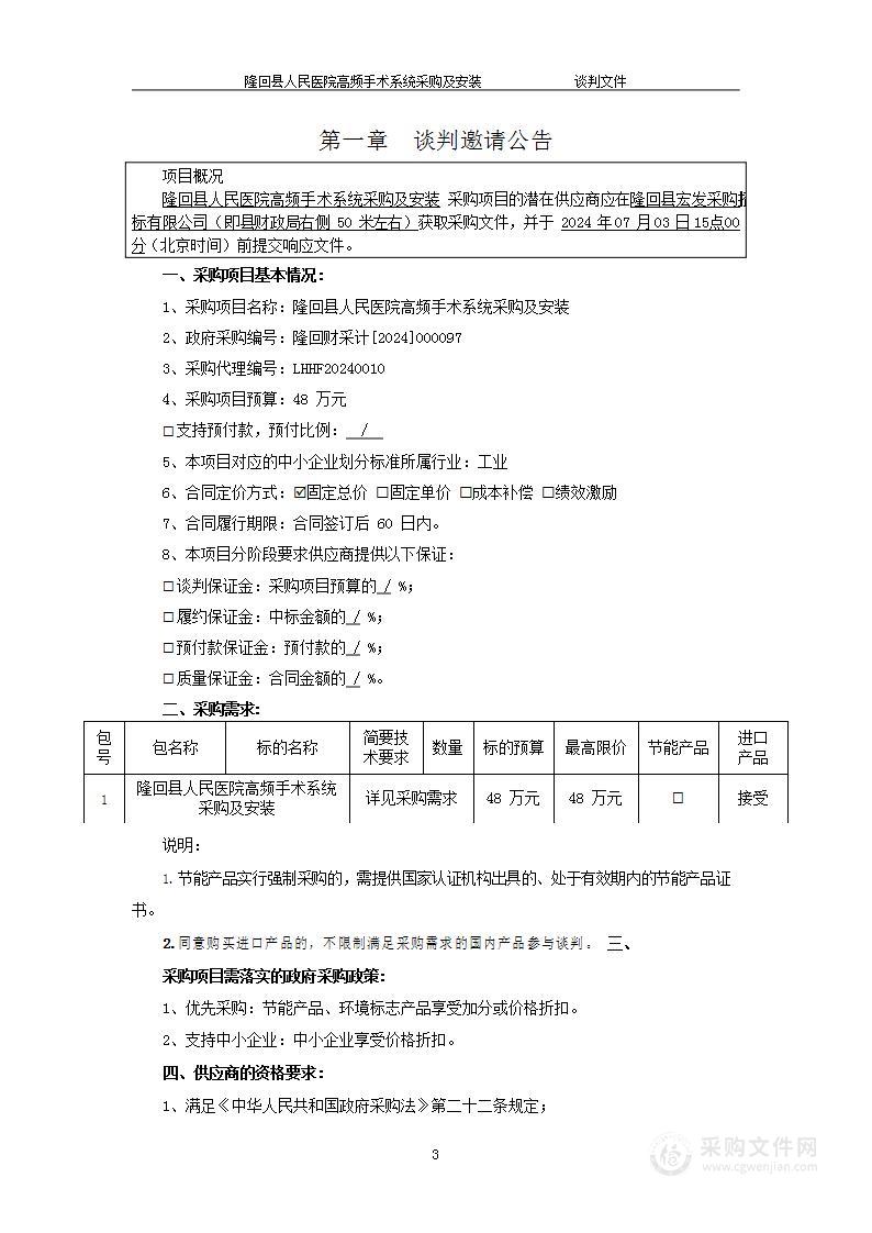 隆回县人民医院高频手术系统采购及安装