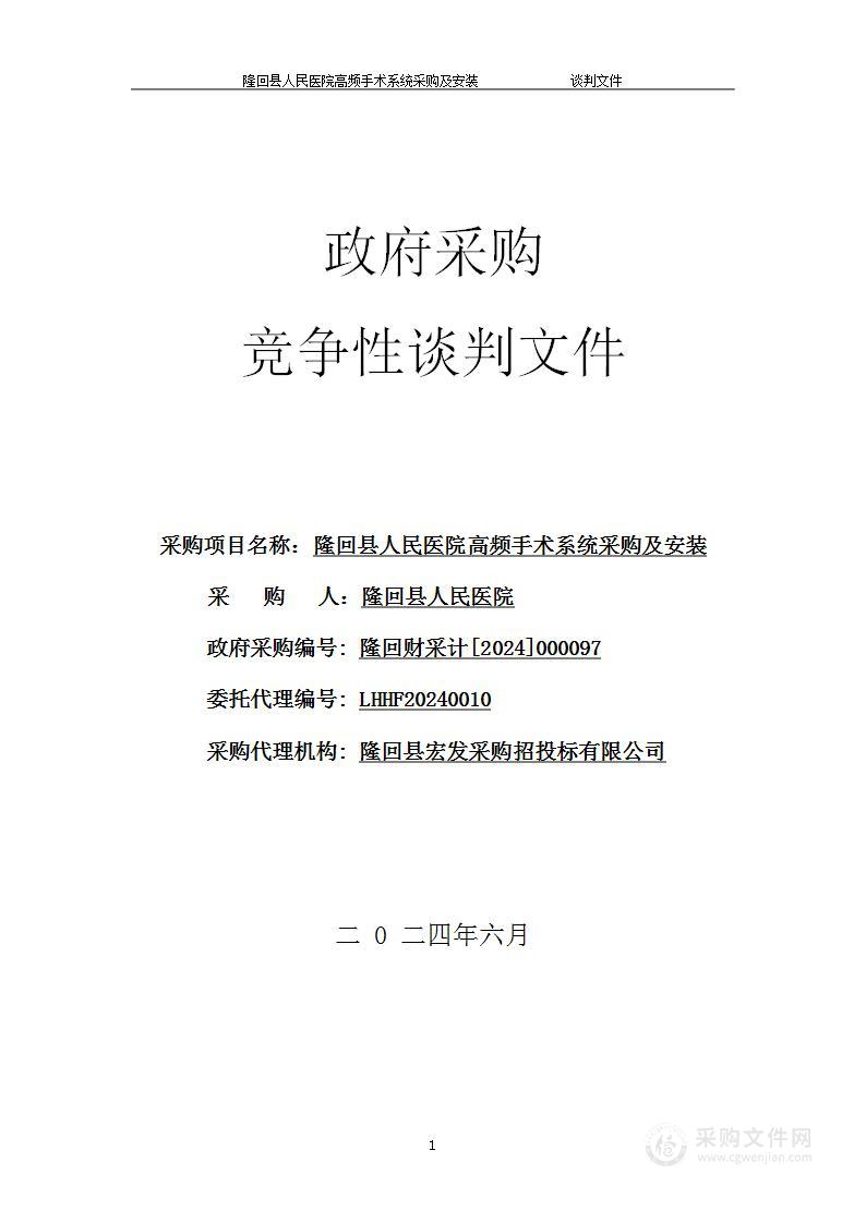 隆回县人民医院高频手术系统采购及安装