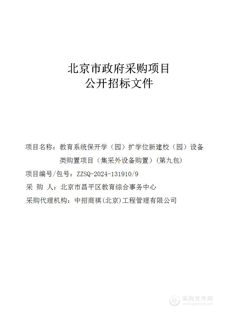 教育系统保开学（园）扩学位新建校（园）设备类购置项目（集采外设备购置）（第九包）