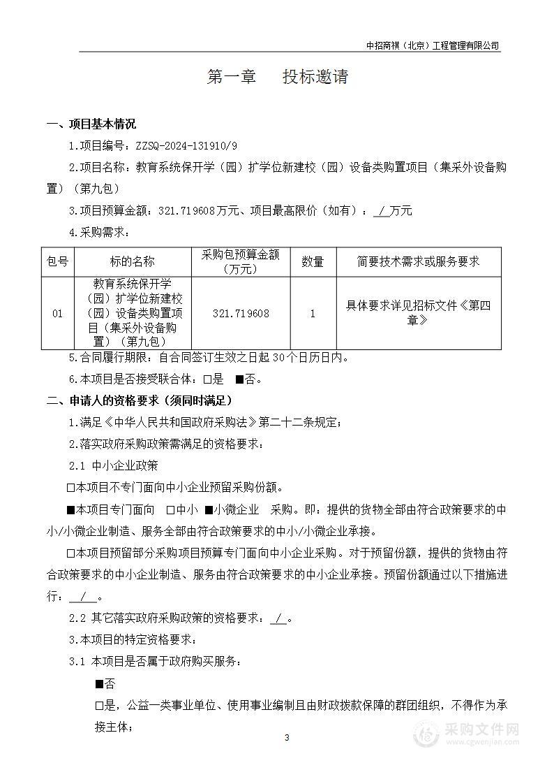 教育系统保开学（园）扩学位新建校（园）设备类购置项目（集采外设备购置）（第九包）