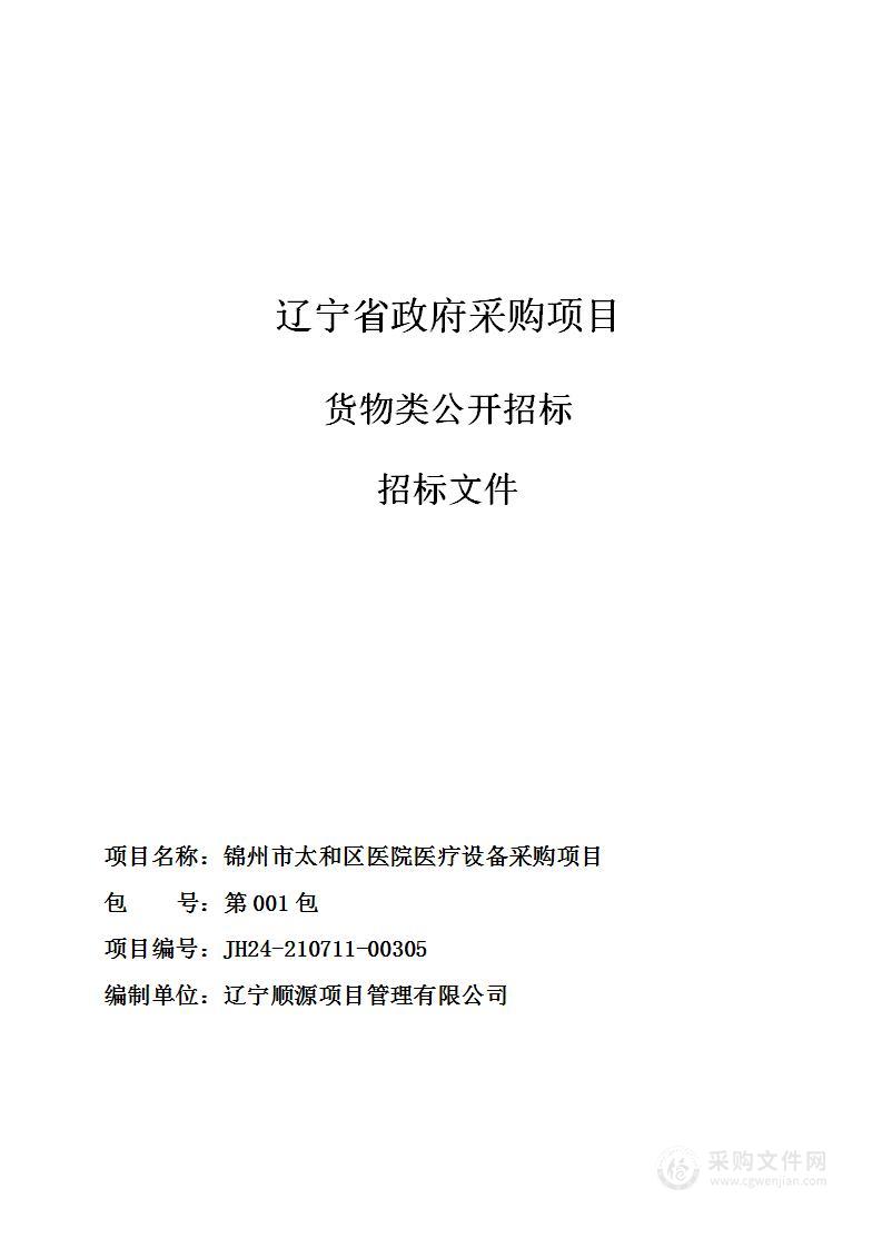 锦州市太和区医院医疗设备采购项目