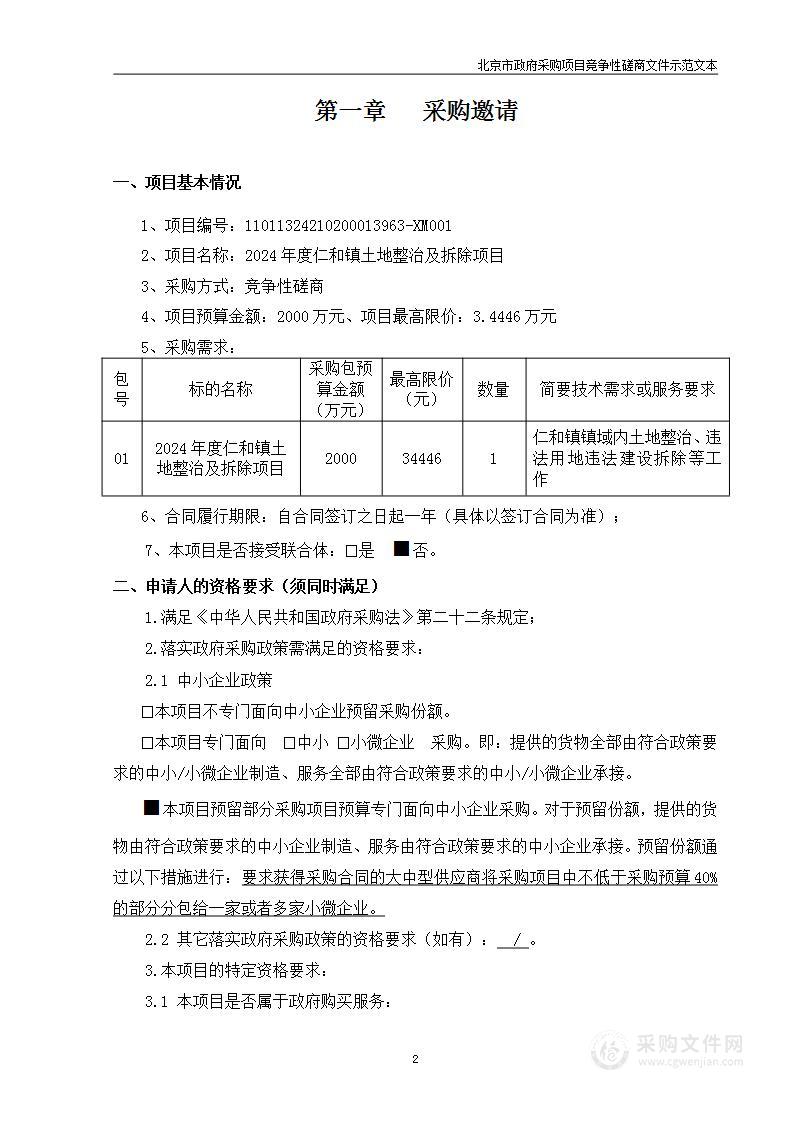 2024年度仁和镇土地整治及拆除项目