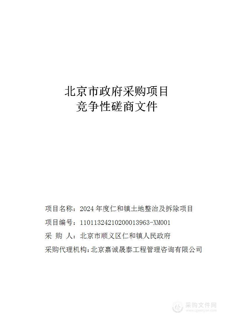 2024年度仁和镇土地整治及拆除项目