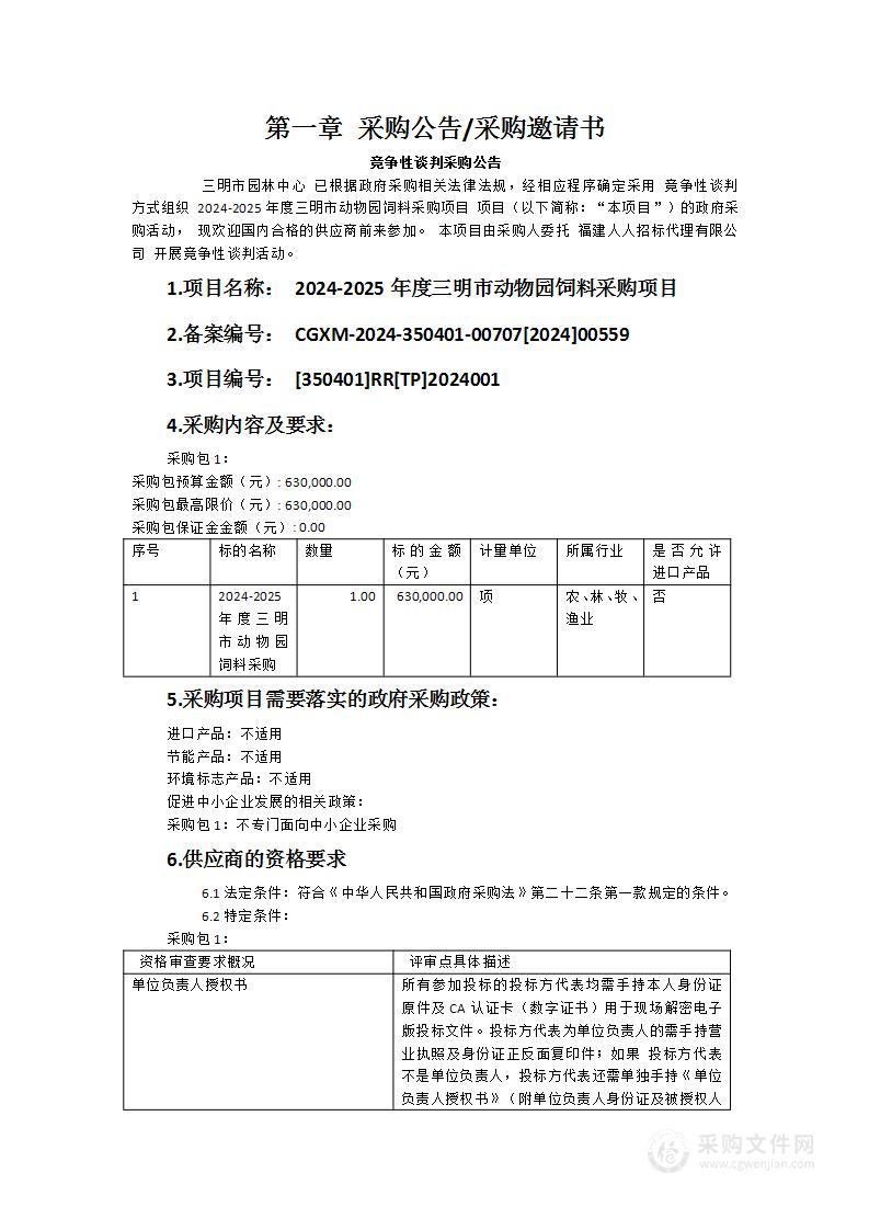 2024-2025年度三明市动物园饲料采购项目