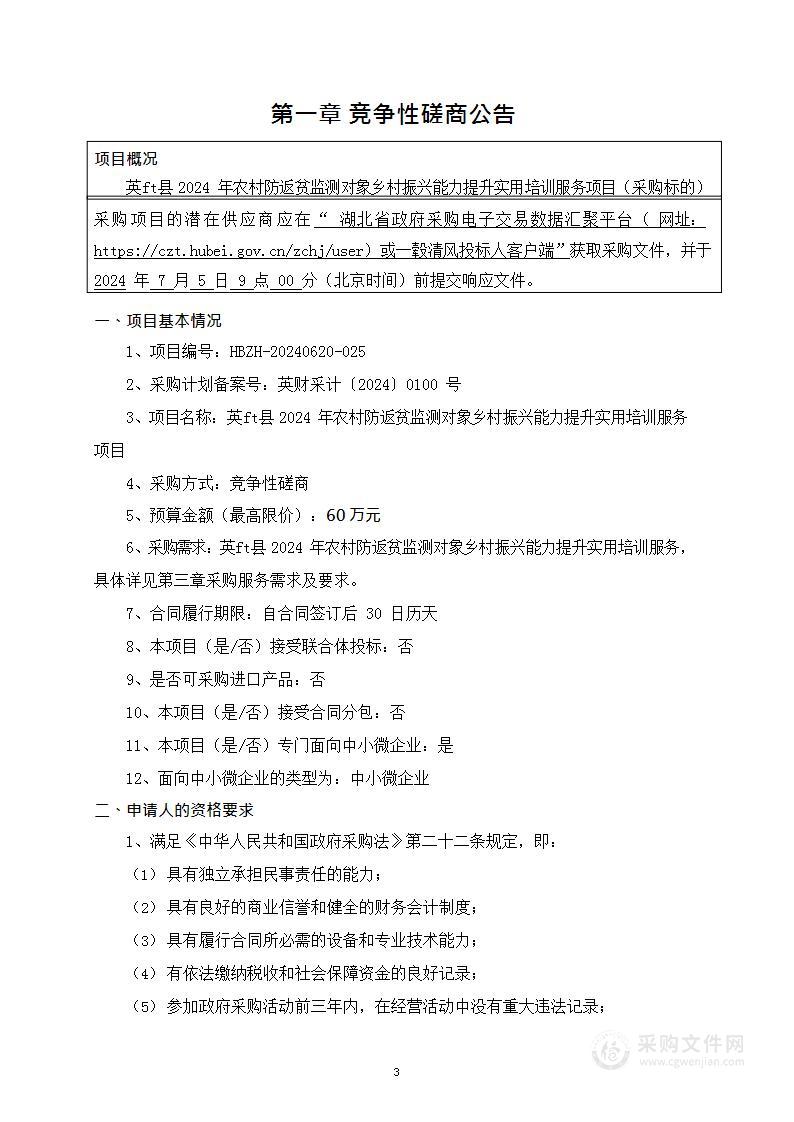 英山县2024年农村防返贫监测对象乡村振兴能力提升实用培训服务项目