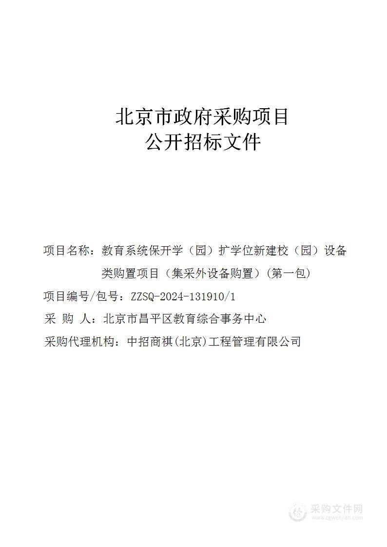 教育系统保开学（园）扩学位新建校（园）设备类购置项目（集采外设备购置）（第一包）