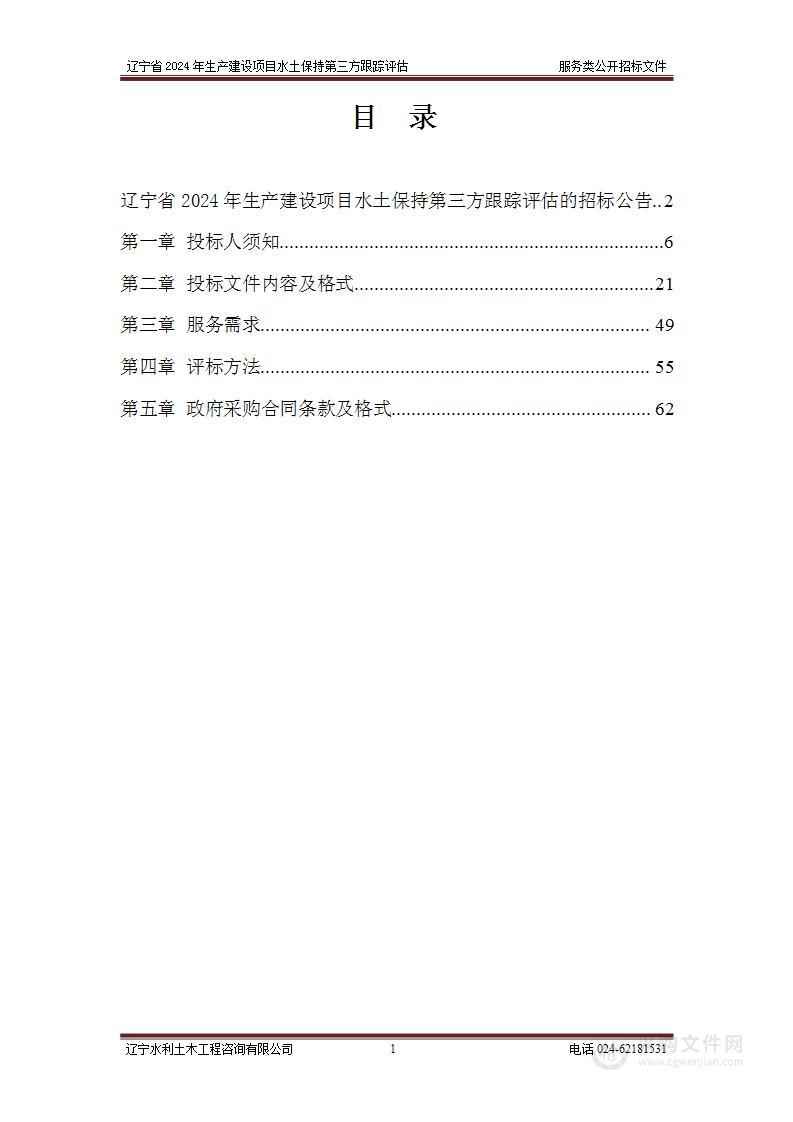 辽宁省2024年生产建设项目水土保持第三方跟踪评估