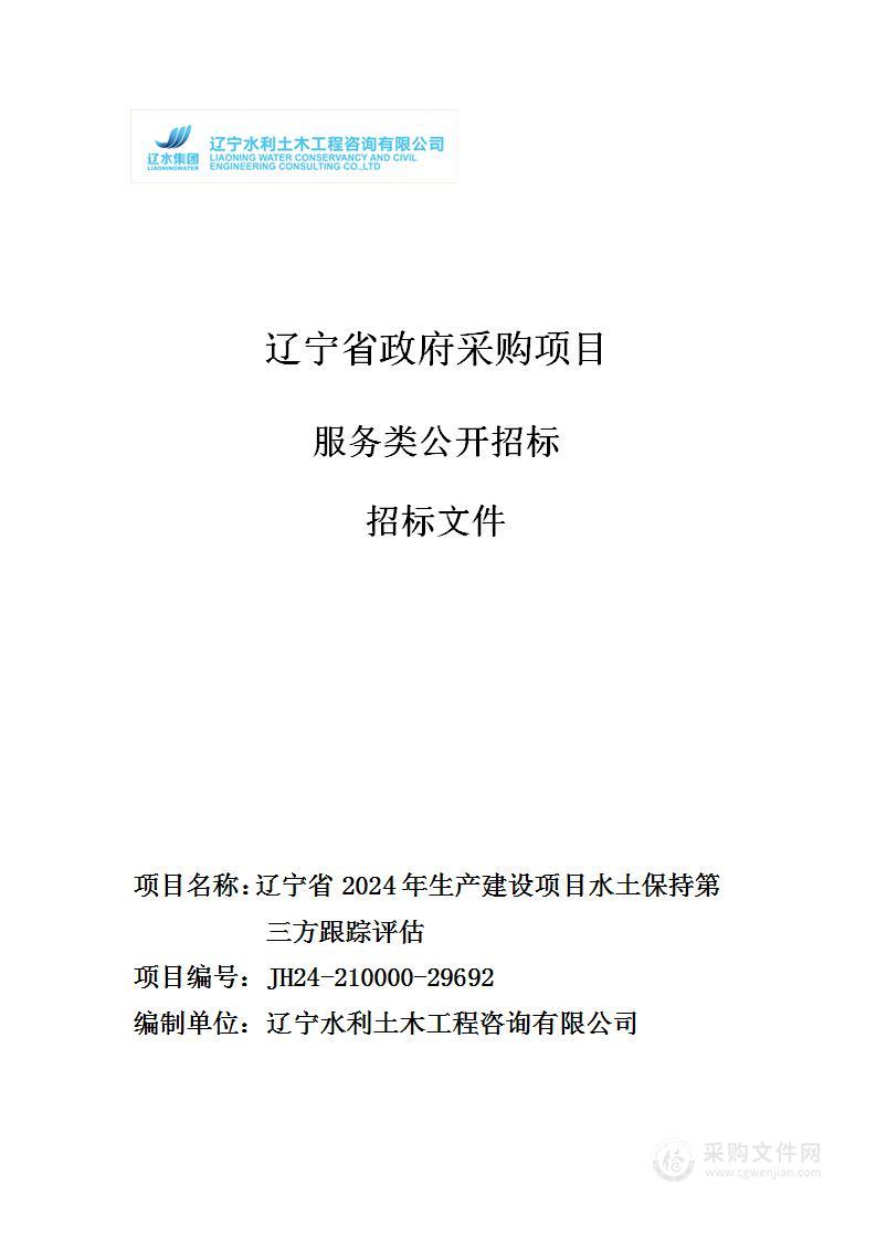 辽宁省2024年生产建设项目水土保持第三方跟踪评估