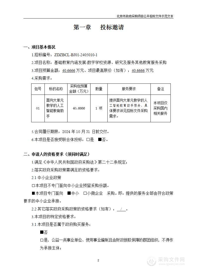 基础教育内涵发展-数字学校资源、研究及服务其他教育服务采购（第一包）