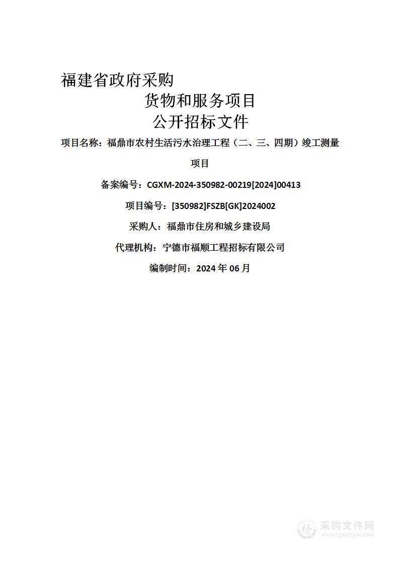 福鼎市农村生活污水治理工程（二、三、四期）竣工测量项目