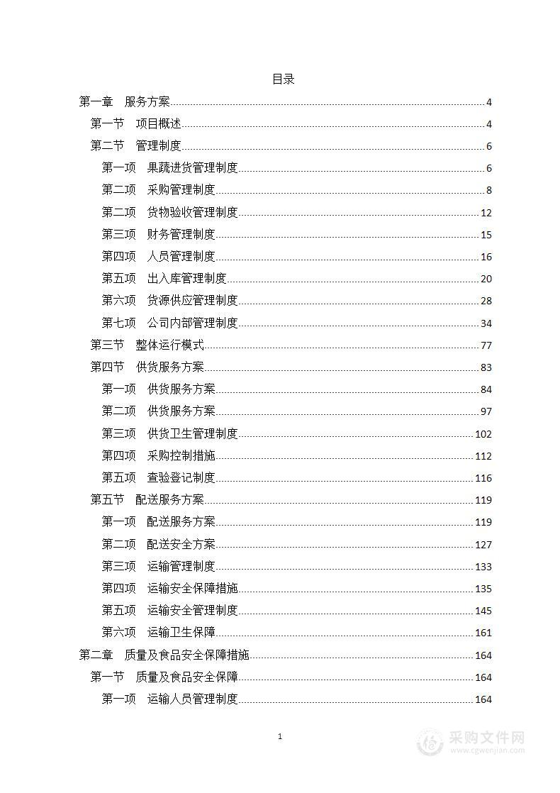 蔬菜水果采购外包服务项目技术方案