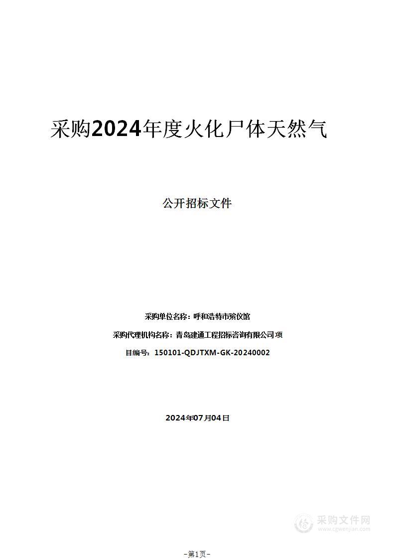 采购2024年度火化尸体天然气