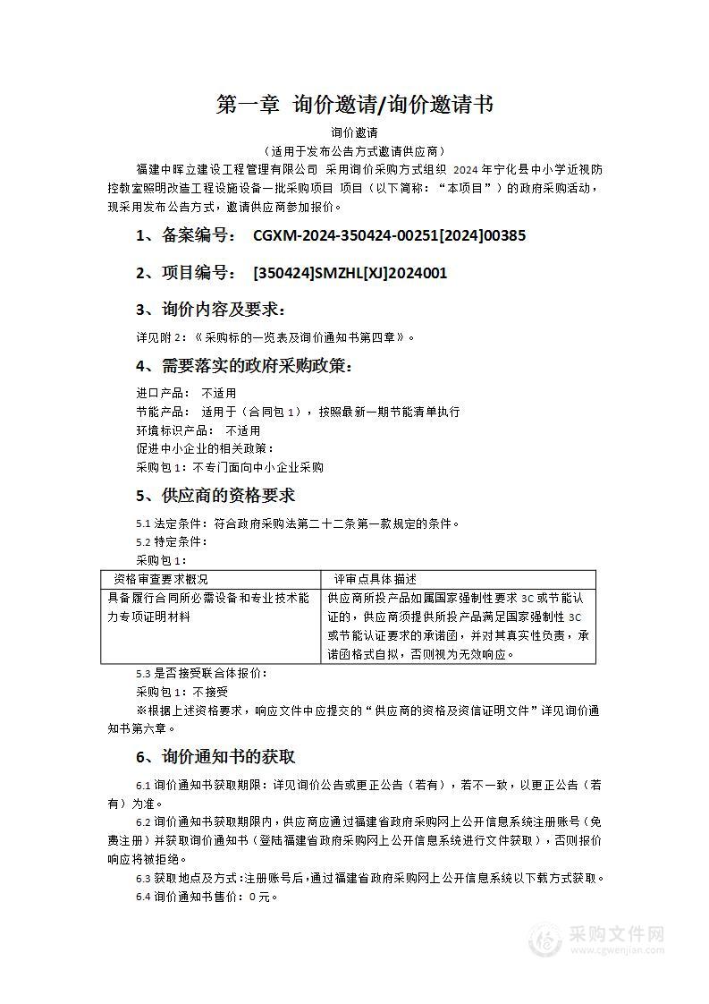 2024年宁化县中小学近视防控教室照明改造工程设施设备一批采购项目