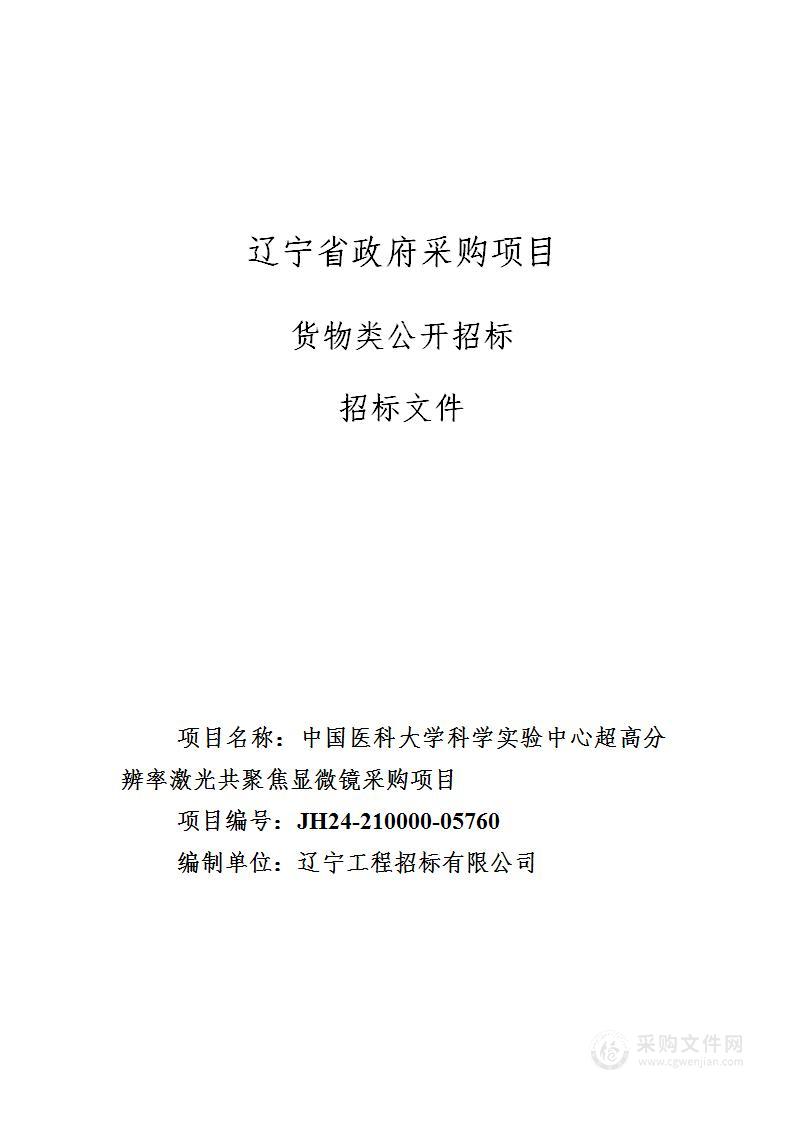 中国医科大学科学实验中心超高分辨率激光共聚焦显微镜采购项目