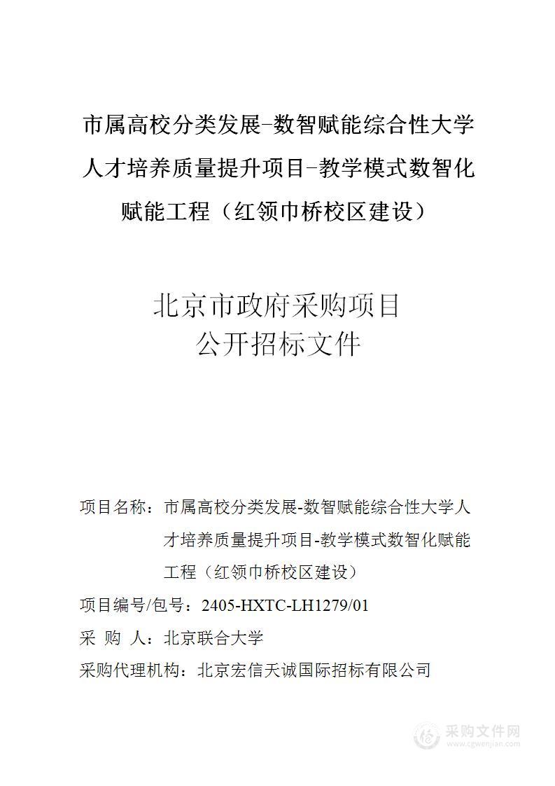 市属高校分类发展-数智赋能综合性大学人才培养质量提升项目-教学模式数智化赋能工程（红领巾桥校区建设）