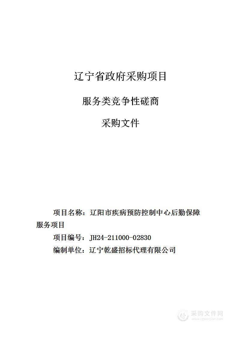 辽阳市疾病预防控制中心后勤保障服务项目