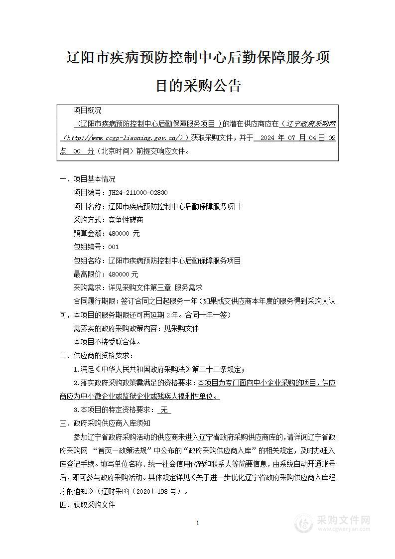 辽阳市疾病预防控制中心后勤保障服务项目