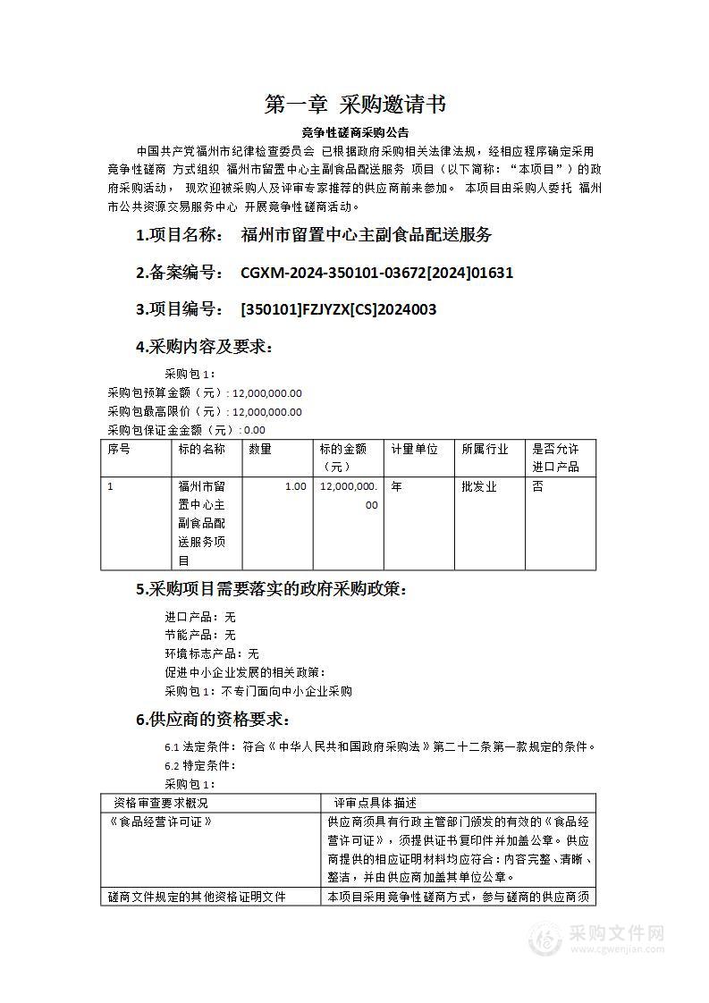 福州市留置中心主副食品配送服务