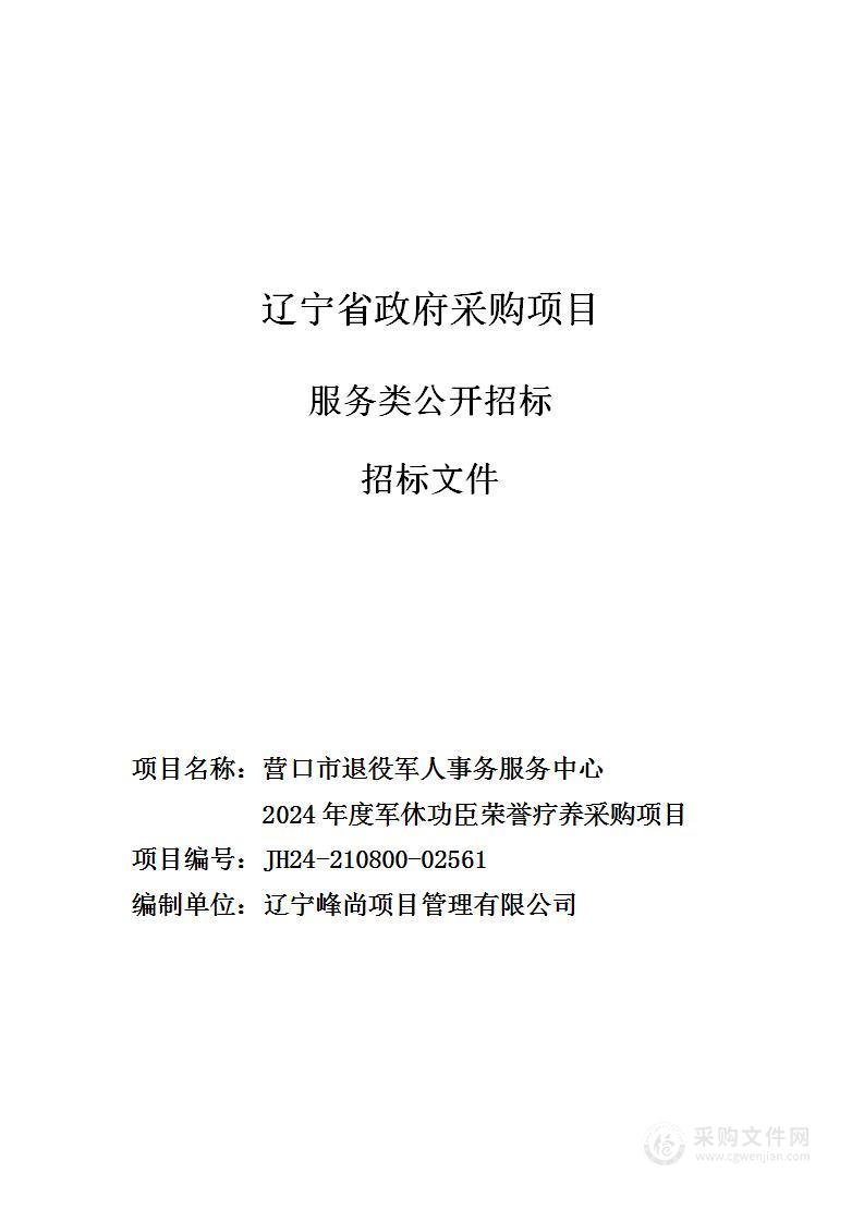 营口市退役军人事务服务中心2024年度军休功臣荣誉疗养采购项目