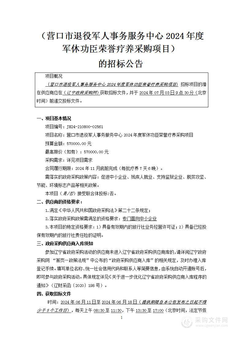 营口市退役军人事务服务中心2024年度军休功臣荣誉疗养采购项目