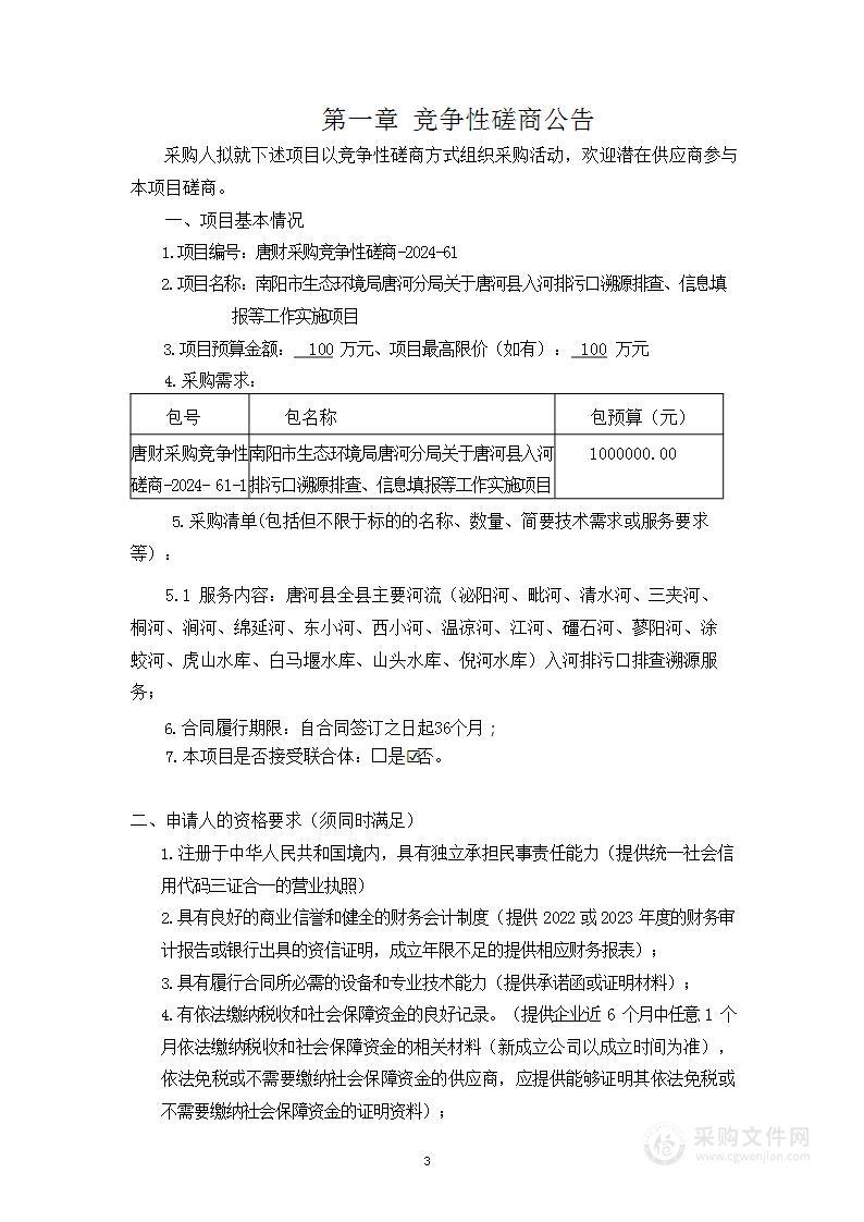 南阳市生态环境局唐河分局关于唐河县入河排污口溯源排查、信息填报等工作实施项目