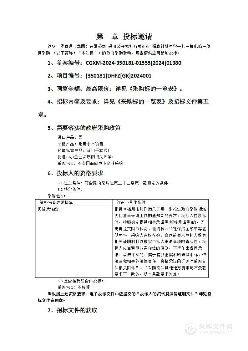 福清融城中学一师一机电脑一体机采购