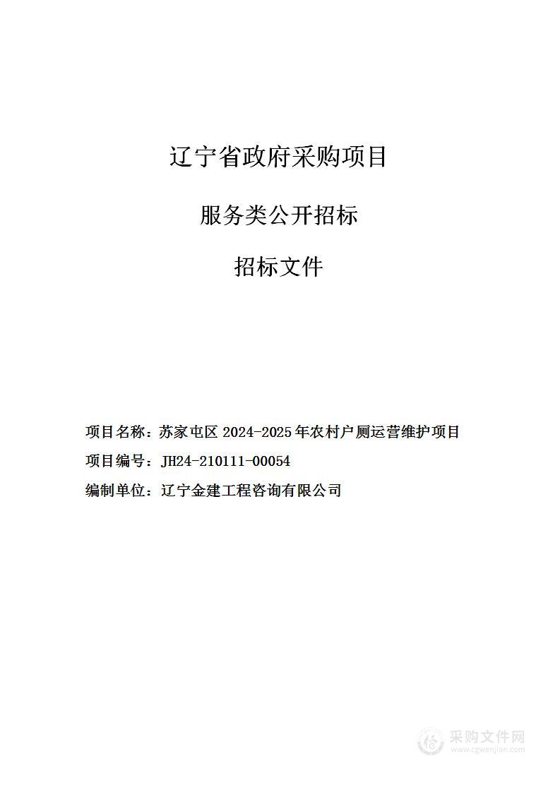 苏家屯区2024-2025年农村户厕运营维护项目