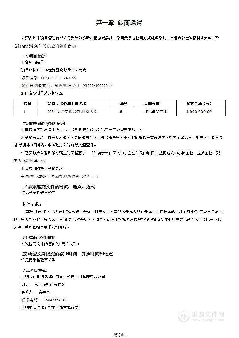 2024世界新能源新材料大会