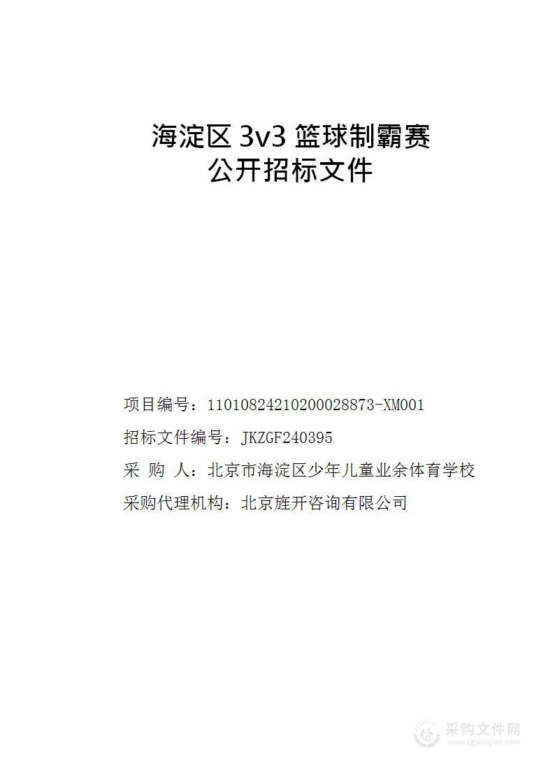 海淀区3v3篮球制霸赛