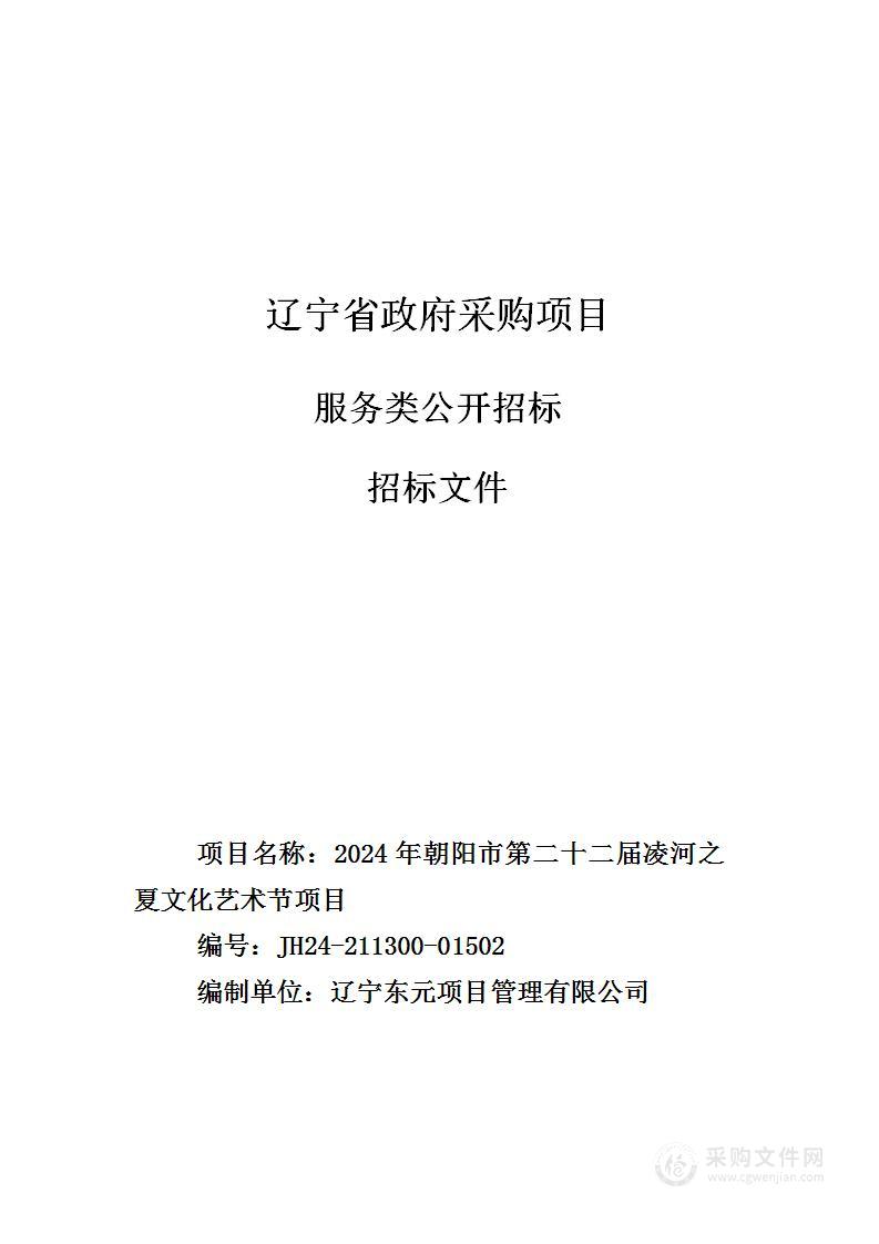 2024年朝阳市第二十二届凌河之夏文化艺术节