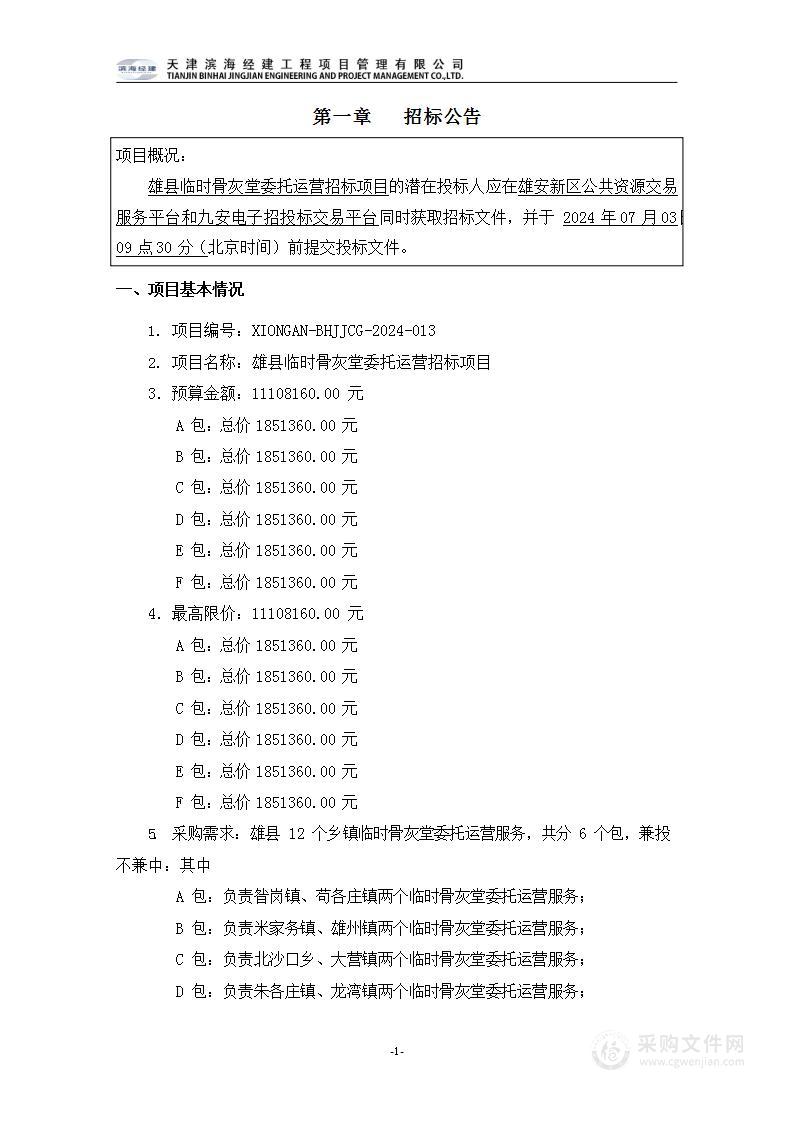 雄县临时骨灰堂委托运营招标项目