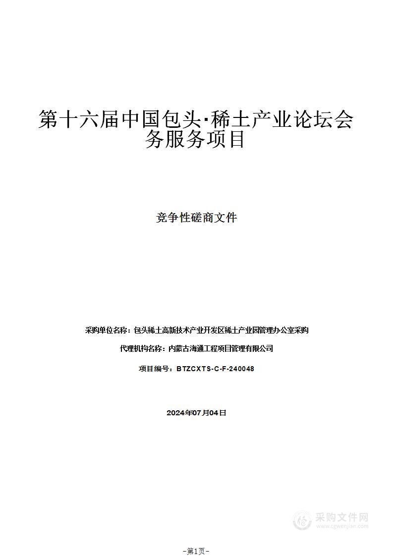 第十六届中国包头·稀土产业论坛会务服务项目