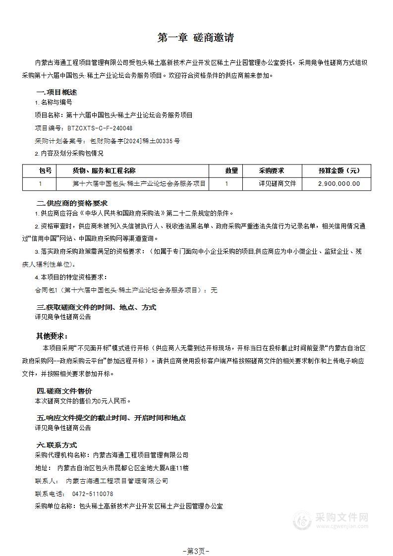 第十六届中国包头·稀土产业论坛会务服务项目