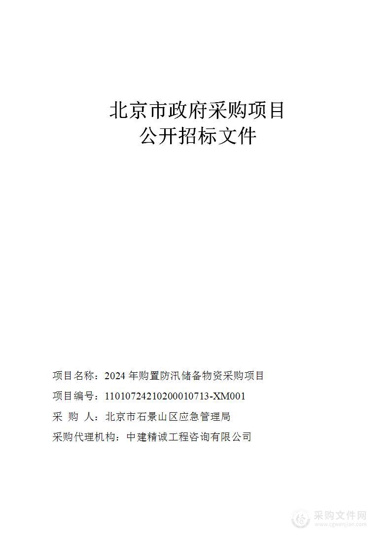 2024年购置防汛储备物资采购项目