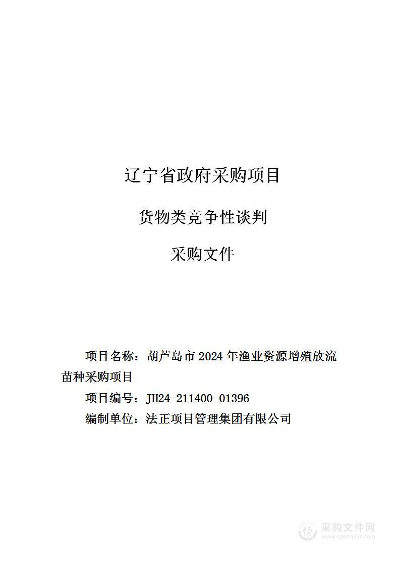 葫芦岛市2024年渔业资源增殖放流苗种采购项目